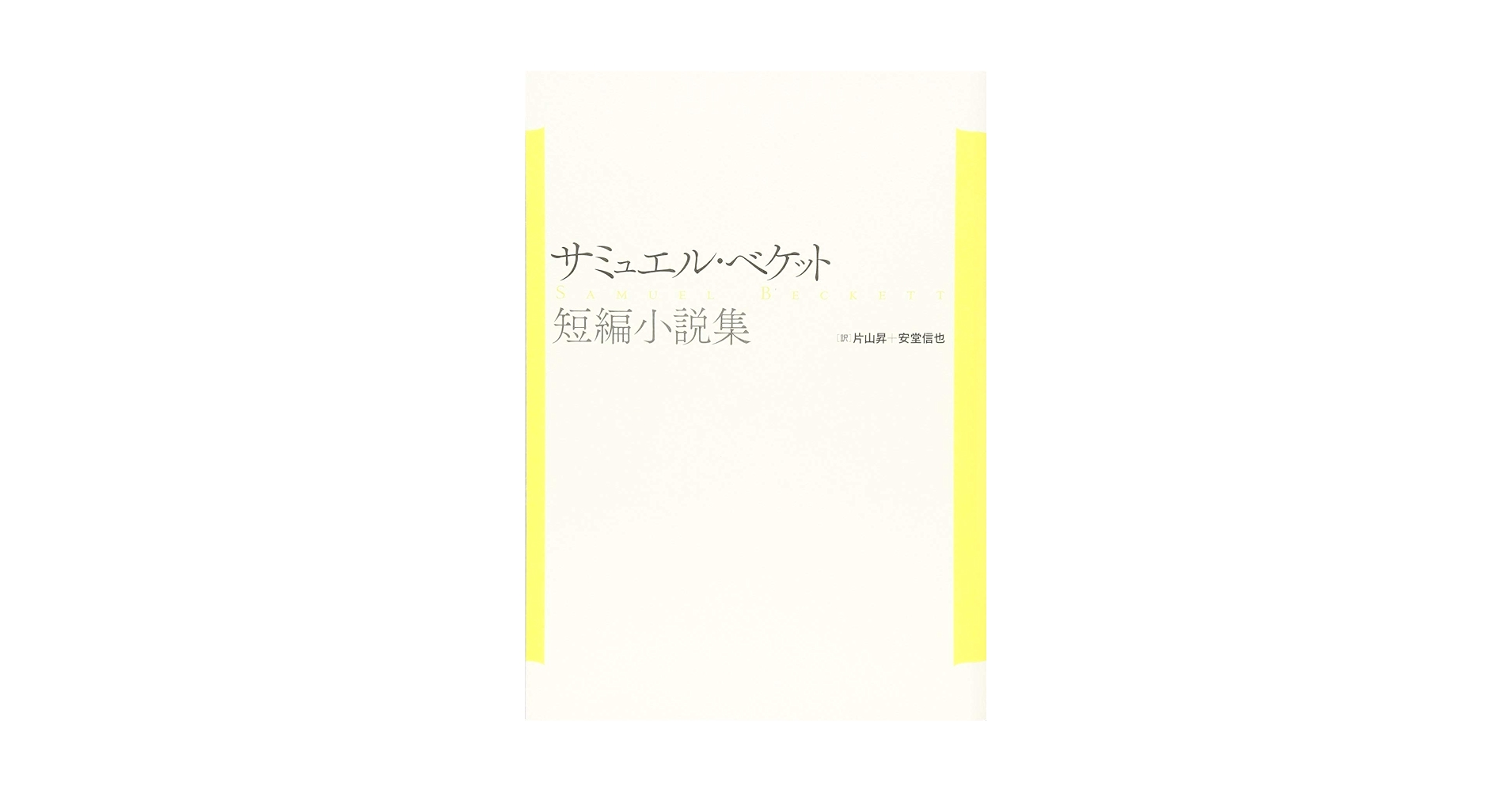 サミュエル・ベケット　短編小説集（新装復刊） サミュエル・ベケット短編小説集（新装復刊） | サミュエル